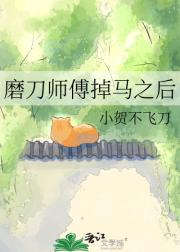 磨刀师傅掉马之后