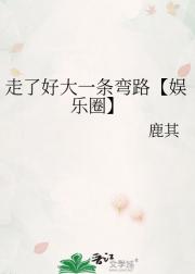 走了好大一条弯路【娱乐圈】