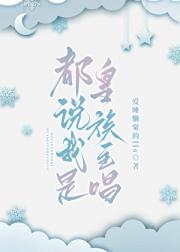 都说我是皇族主唱