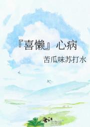 『喜懒』心病