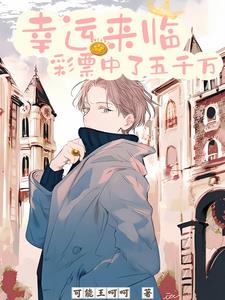 幸运来临:彩票中了五千万