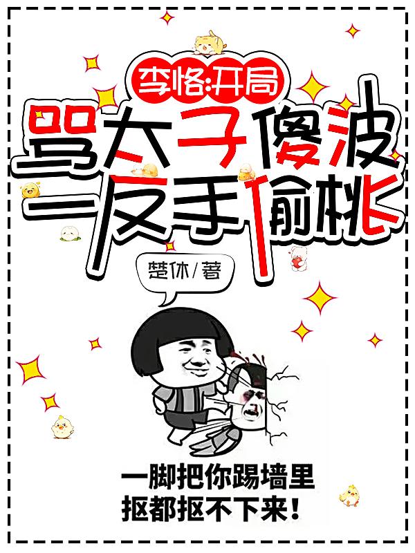 李恪:开局骂太子傻波一反手偷桃