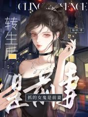 转生后抓的女鬼是前妻gl