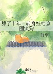 舔了十年,转身嫁给京圈疯狗