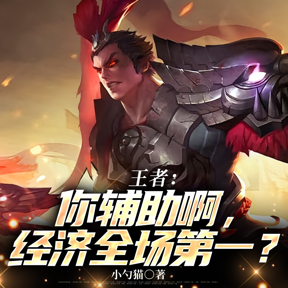 王者:别叫我辅助,我是游走位!