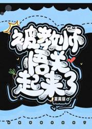 玩弄dk悟后被教师悟关起来了