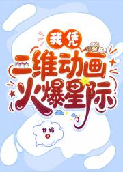 我凭二维动画火爆星际
