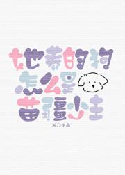 她养的狗怎么是苗疆少主