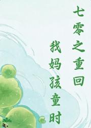 七零之重回我妈孩童时