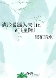 清冷暴躁人夫 line〔星际〕
