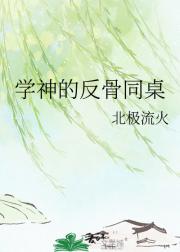 学神的反骨同桌