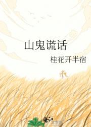 山鬼谎话