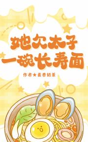 她欠太子一碗长寿面