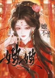 她不是我的嫂嫂