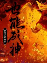 快穿之精神病也能成神,笑死