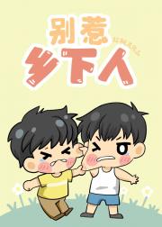 如何让宿敌成为老婆