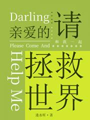 亲爱的请和我一起拯救世界