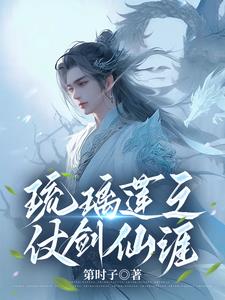 琉璃莲之仗剑仙涯