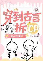 穿到古言拆CP