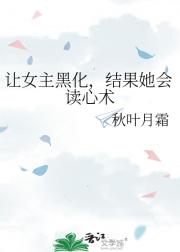 让女主黑化,结果她会读心术