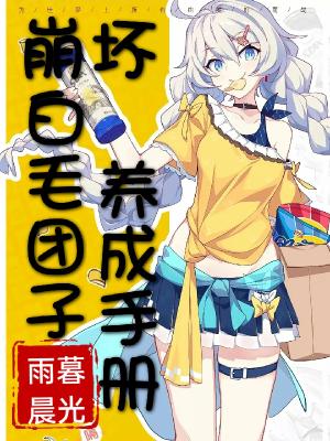 崩坏:白毛团子养成手册