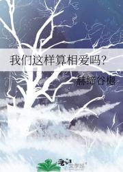 我们这样算相爱吗?