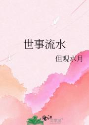 世事流水