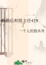 醉酒后和班主任419了
