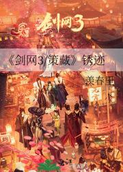 剑网3/策藏