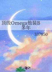 顶级Omega他装B多年
