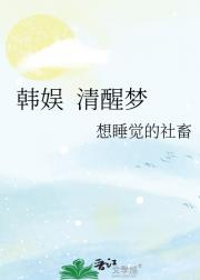 韩娱 清醒梦