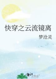 快穿之云流镜离