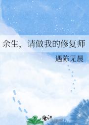 余生,请做我的修复师