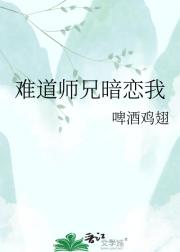 难道师兄暗恋我