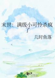 末世:满级小可怜杀疯了