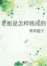 老祖是怎样练成的