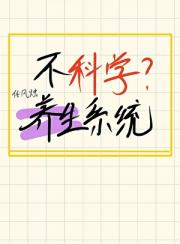 不科学养生系统