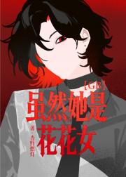 【GB】虽然她是花花女
