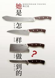 她是怎样做到的?