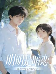 明明是暗恋