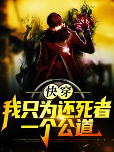 快穿:我只为还死者一个公道