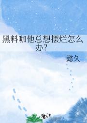 黑料咖他总想摆烂怎么办?