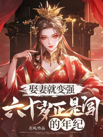 娶妻就变强!六十岁正是闯的年纪