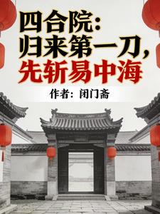 四合院:归来第一刀,先斩易忠海