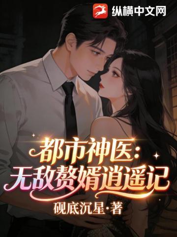 都市神医:无敌赘婿逍遥记
