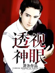 透视神眼