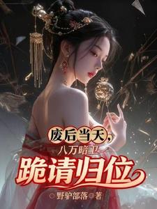 废后当天,八万暗卫跪请归位