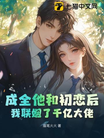 成全他和初恋后,我联姻了千亿大佬