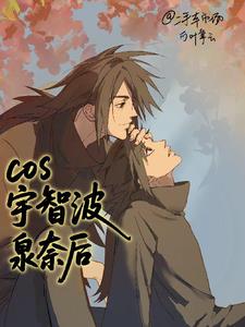 ��Ӱcos���ǲ�Ȫ�κ�