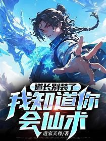 道长别装了,我知道你会仙术!